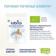 Kabrita детское печенье 115р